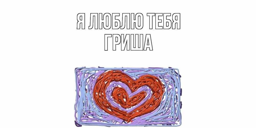 Открытка  с именем. Гриша, Я люблю тебя  