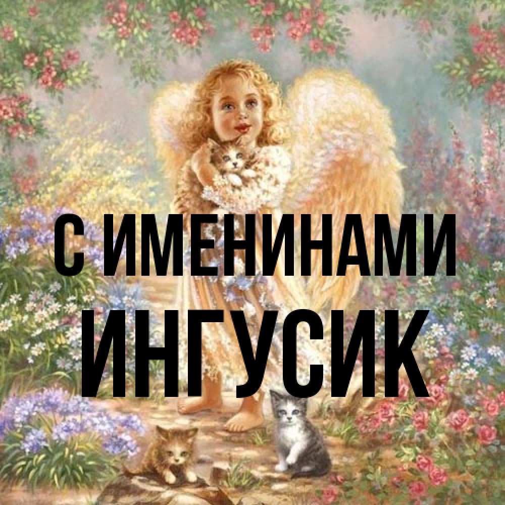 Открытка  с именем. Ингусик, С именинами  