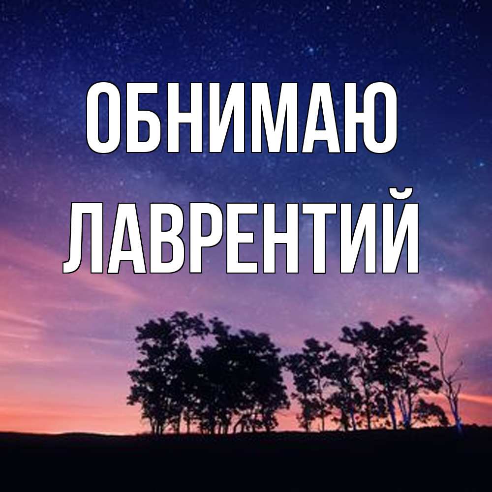 Открытка  с именем. Лаврентий, Обнимаю  