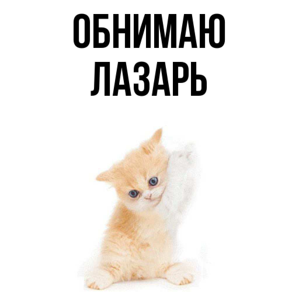 Открытка  с именем. Лазарь, Обнимаю  