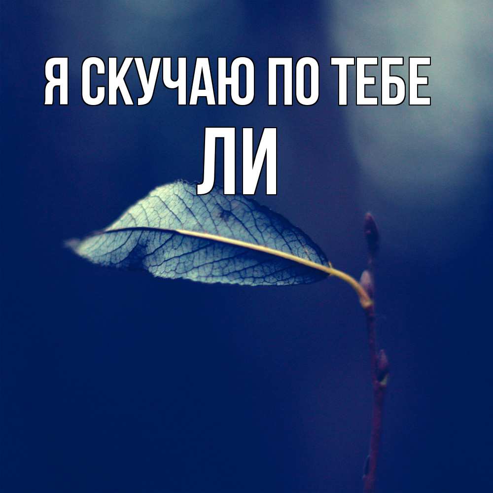 Открытка  с именем. Ли, Я скучаю по тебе  