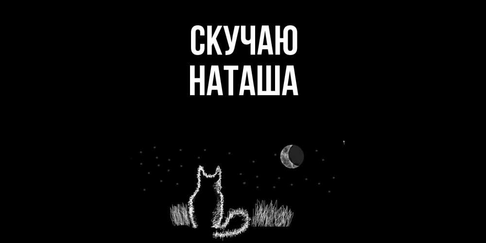 Открытка  с именем. наташа, Скучаю  
