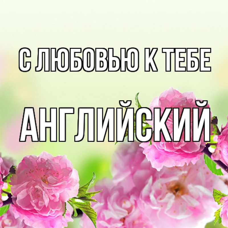 Картинка С любовью к тебе, Английский