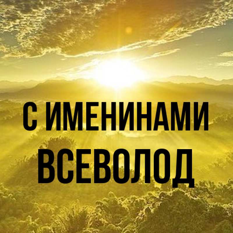 Картинка С именинами, Всеволод