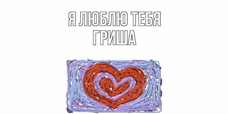 Картинка Я люблю тебя, Гриша