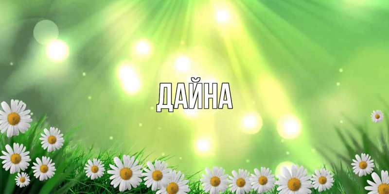Картинка  с именем , Дайна