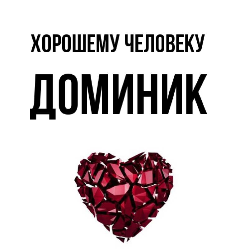 Открытка с именем, Доминик, Хорошему человеку