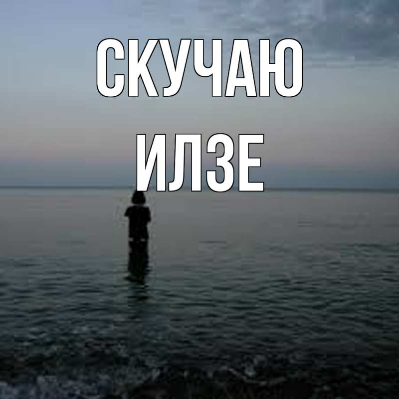 Картинка Скучаю, Илзе