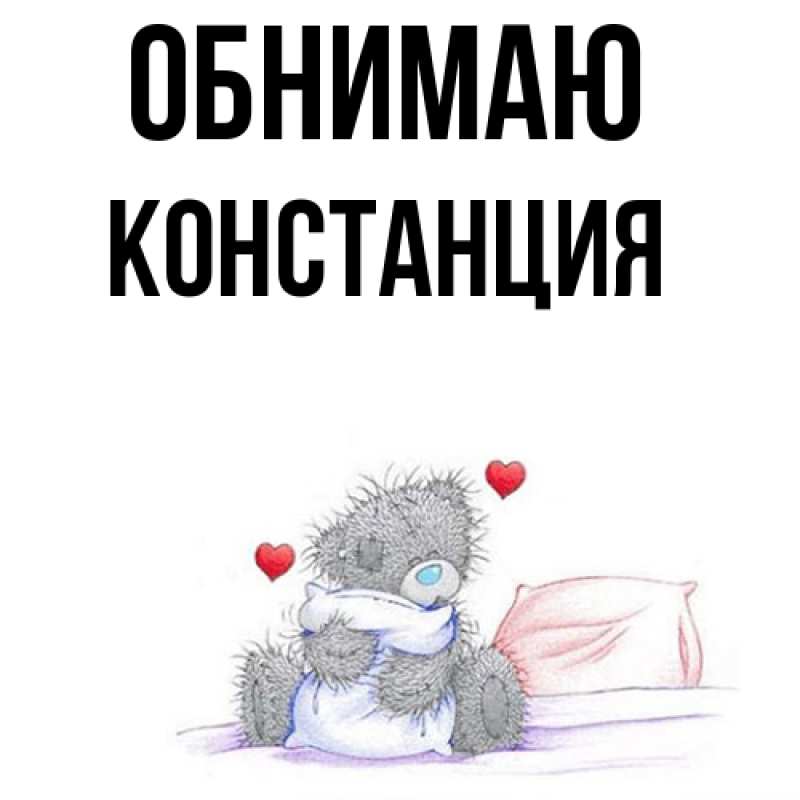 Картинка Обнимаю, Констанция