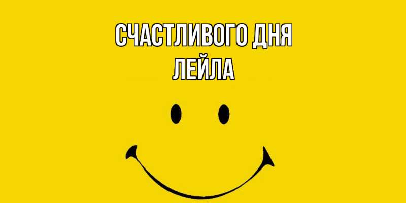 Картинка Счастливого дня, Лейла