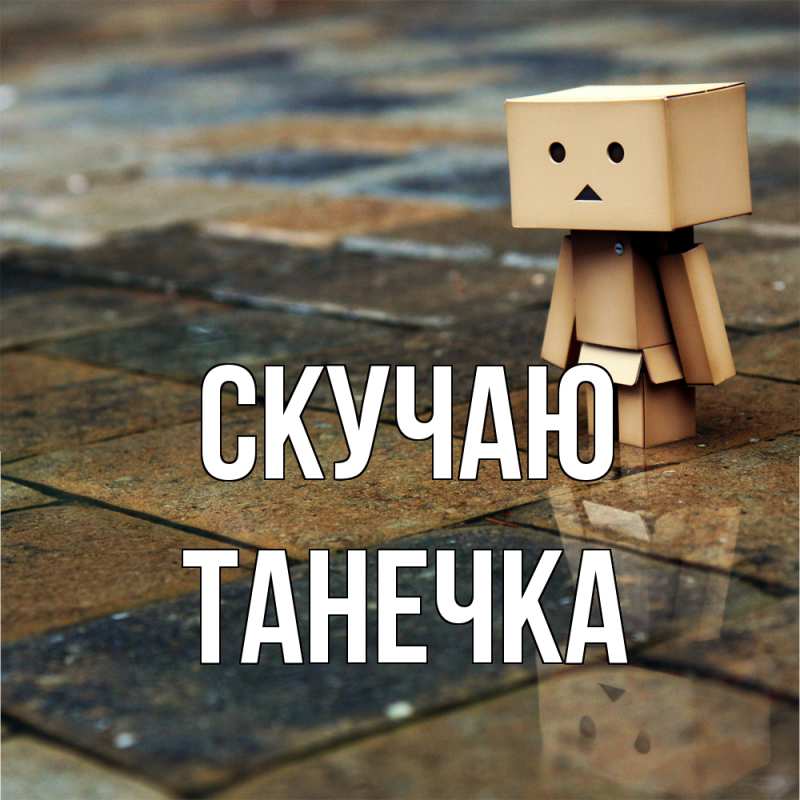 Картинка Скучаю, Танечка