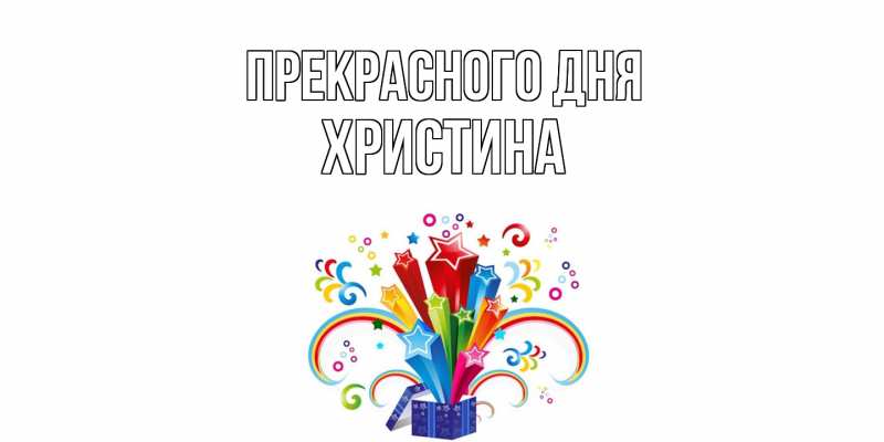 Картинка Прекрасного дня, Христина