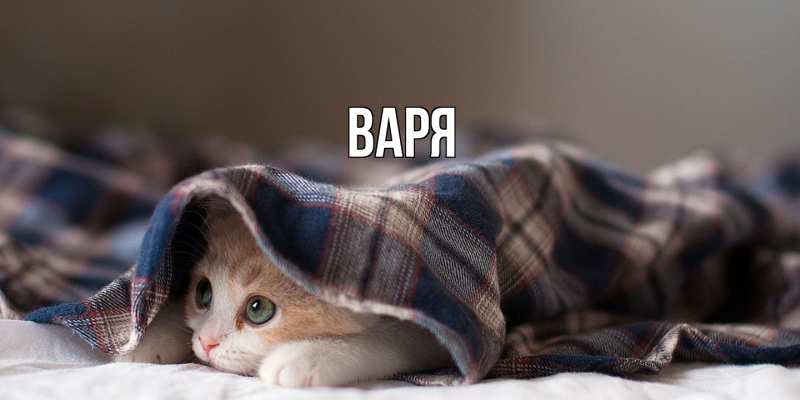 Картинка  с именем , варя