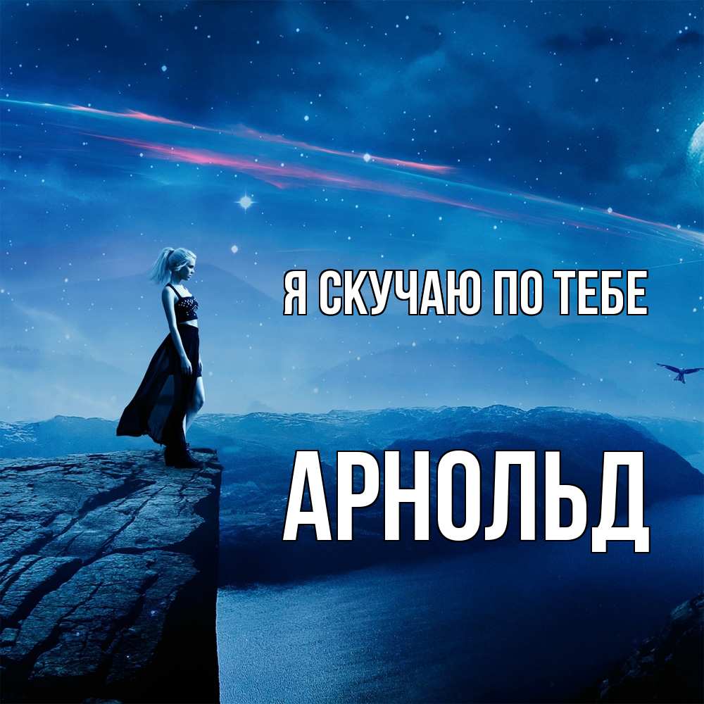 Открытка  с именем. Арнольд, Я скучаю по тебе  