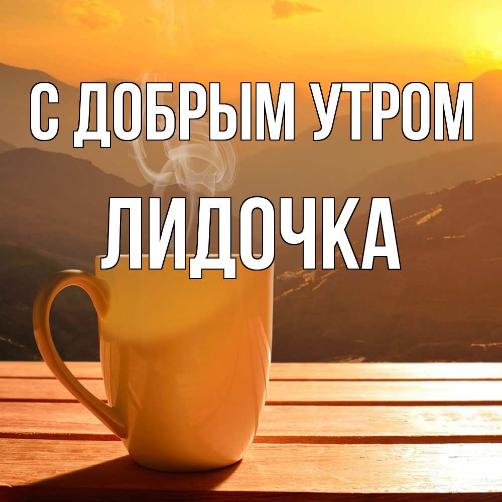 Открытка  с именем. Лидочка, С добрым утром  