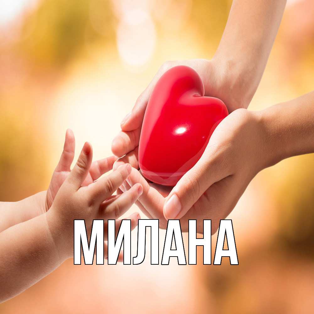 Открытка  с именем. Милана, Главная  
