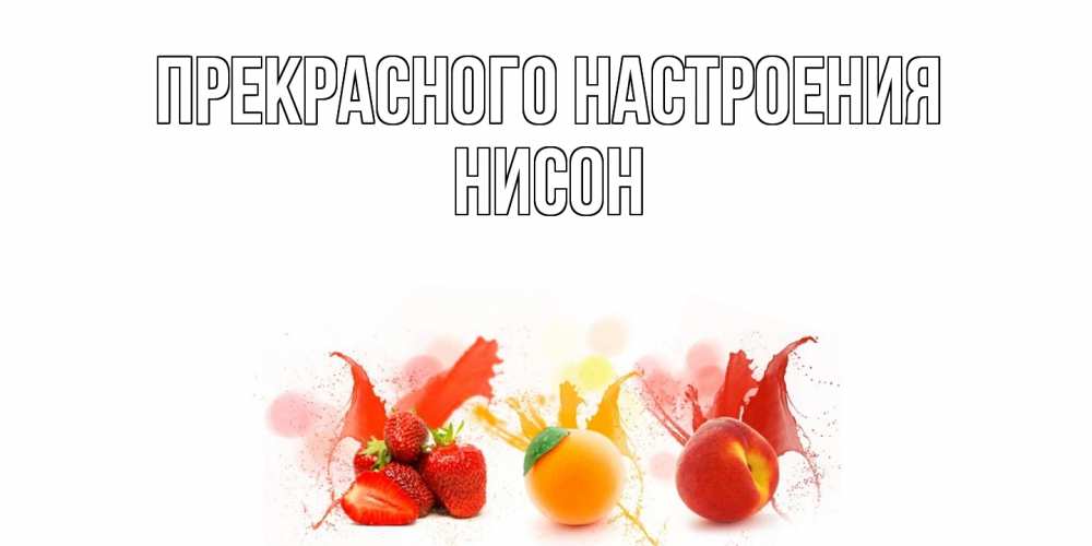 Открытка  с именем. Нисон, Прекрасного настроения  