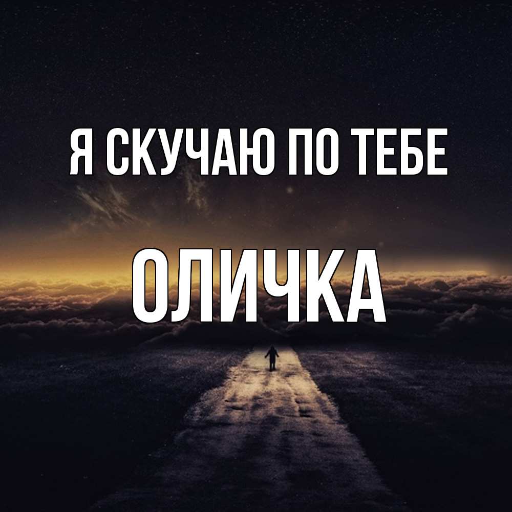 Открытка  с именем. Оличка, Я скучаю по тебе  
