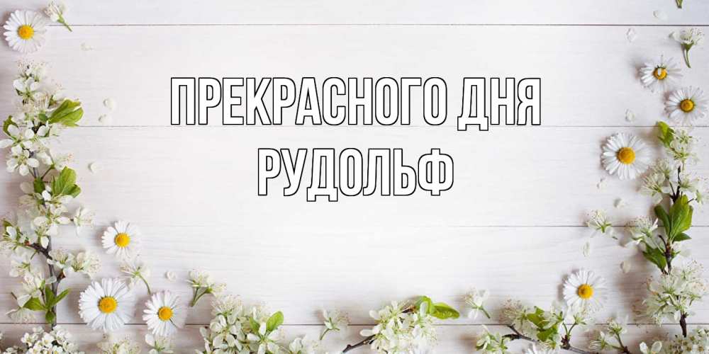 Открытка  с именем. Рудольф, Прекрасного дня  