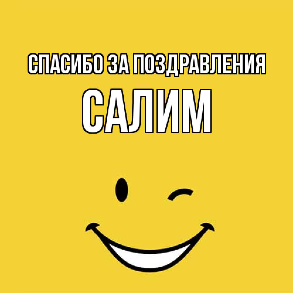 Открытка  с именем. Салим, Спасибо за поздравления  
