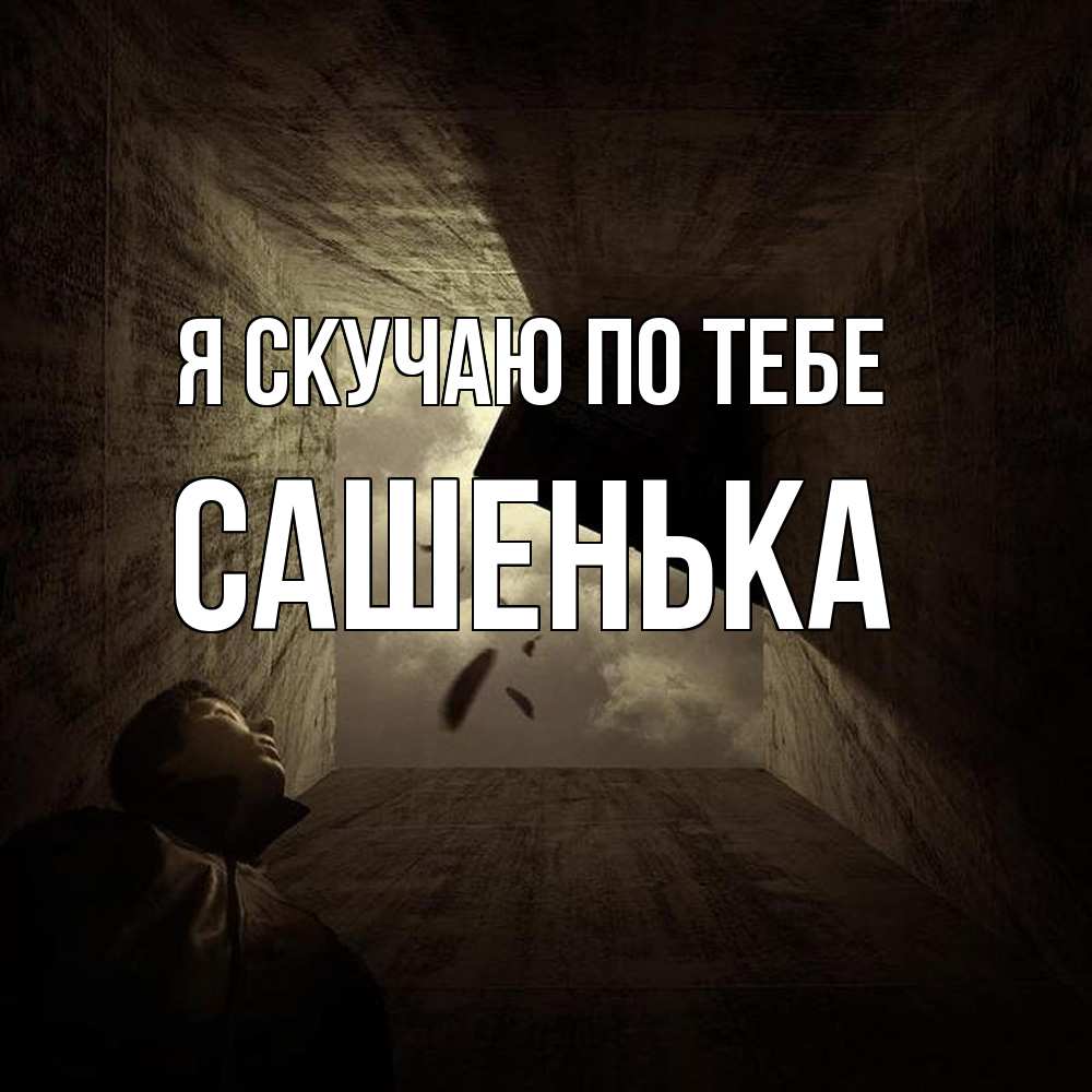 Открытка  с именем. Сашенька, Я скучаю по тебе  