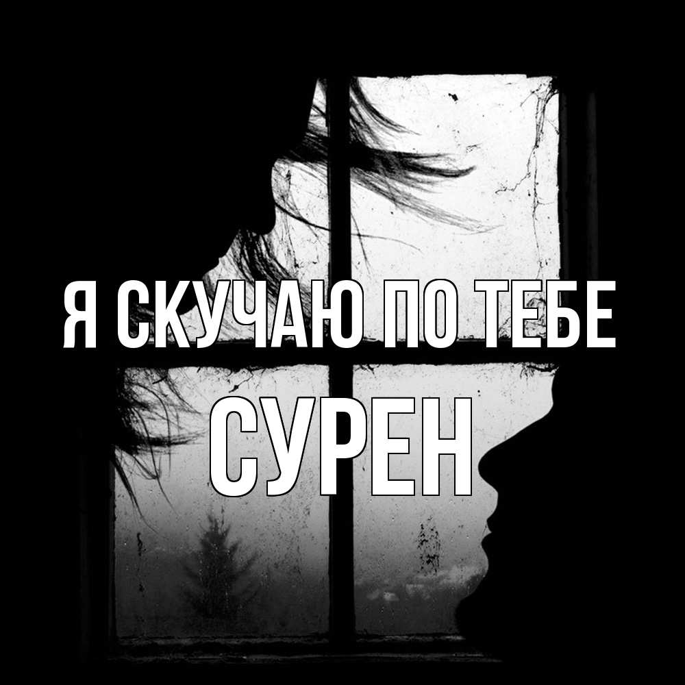 Открытка  с именем. Сурен, Я скучаю по тебе  