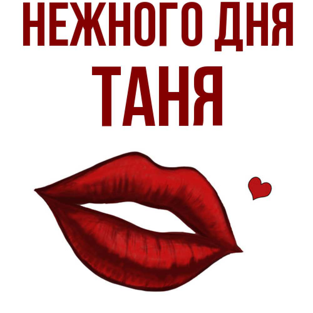 Открытка  с именем. Таня, Нежного дня  