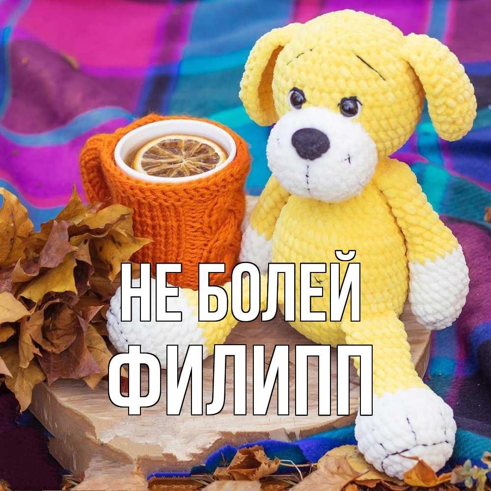 Открытка  с именем. Филипп, Не болей  