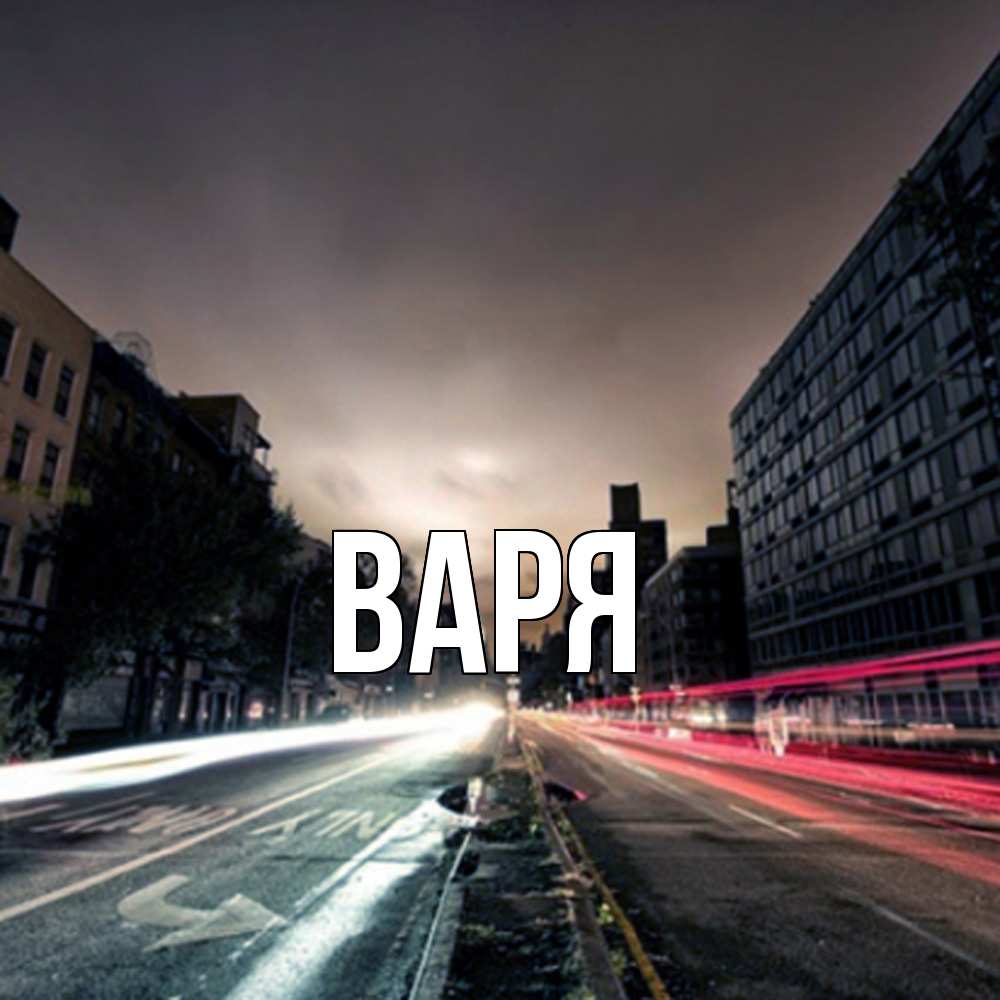 Открытка  с именем. варя, Главная  