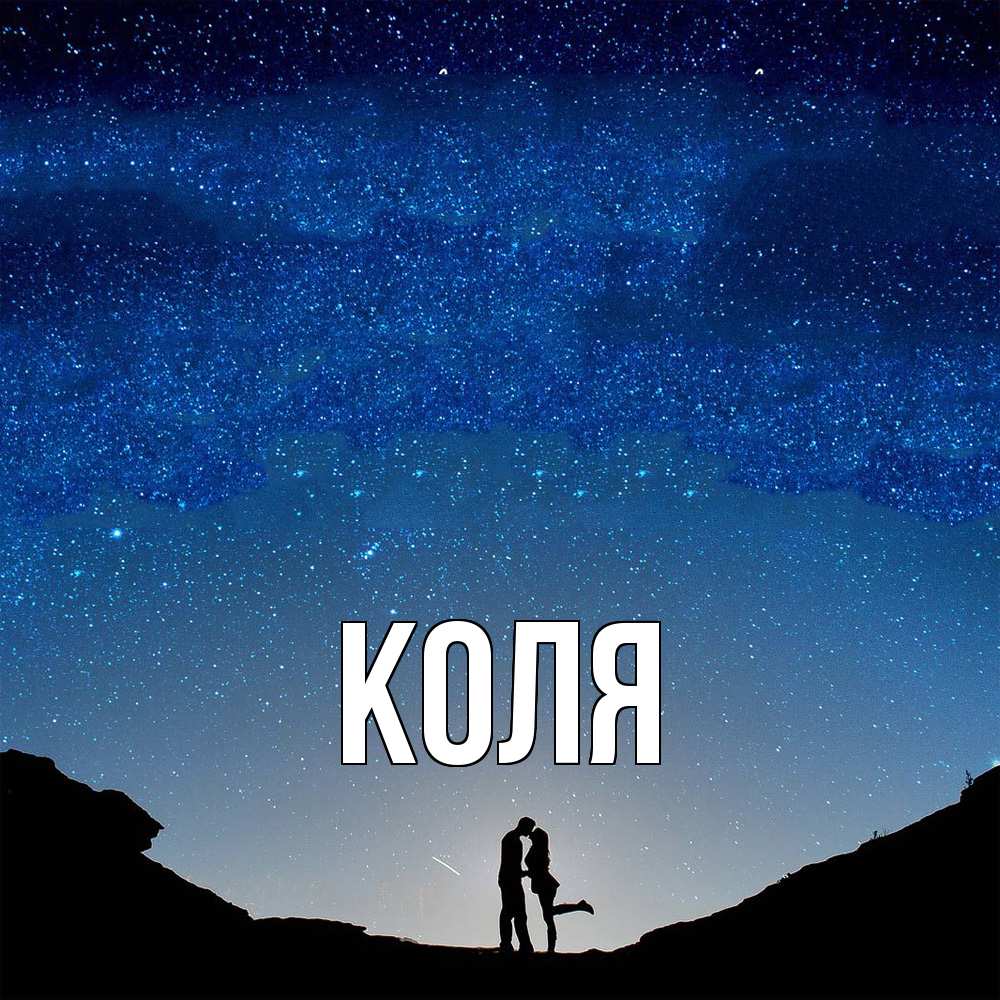 Открытка  с именем. коля, Главная  