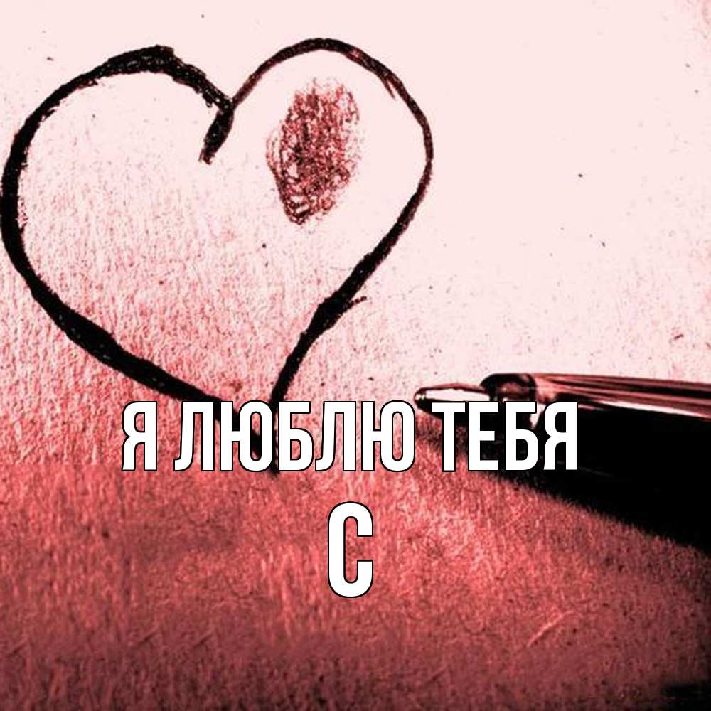 Открытка  с именем. с, Я люблю тебя  