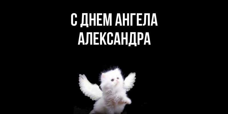 Картинка С днем ангела, Александра