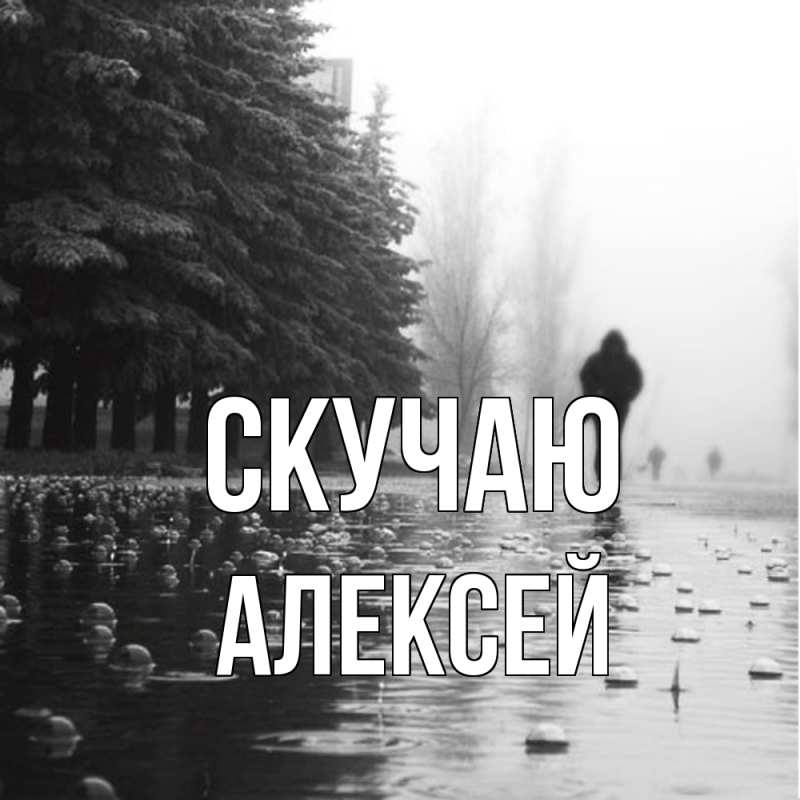 Картинка Скучаю, Алексей