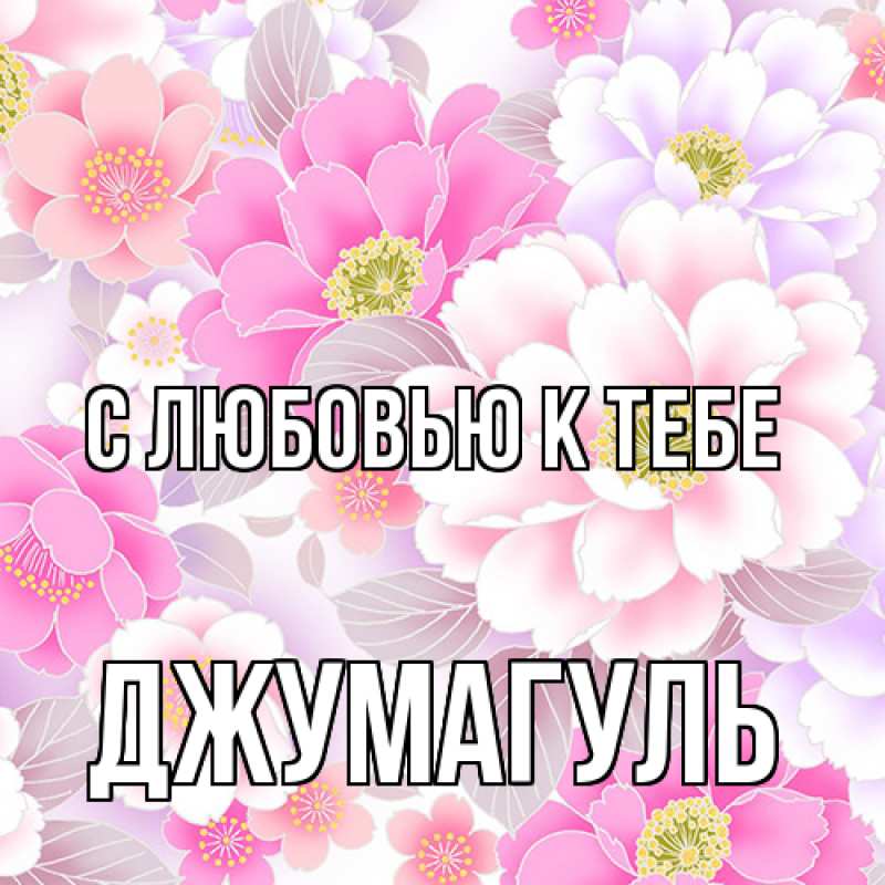 Картинка С любовью к тебе, Джумагуль