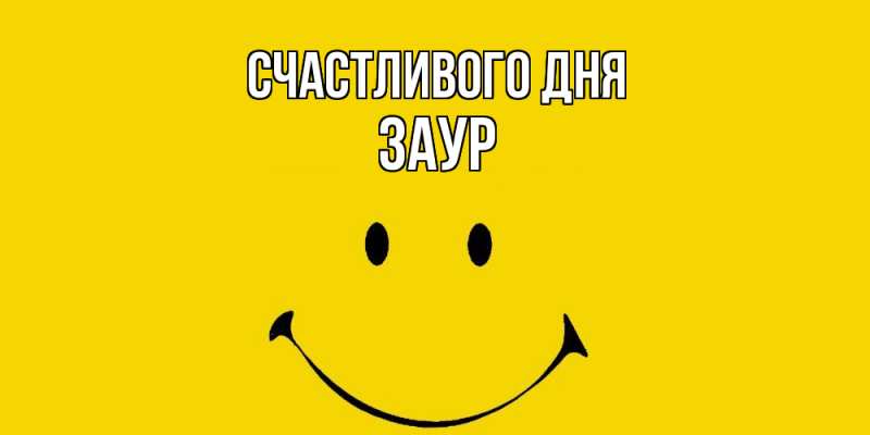 Картинка Счастливого дня, Заур