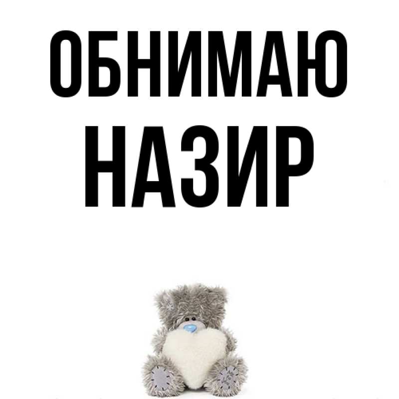 Картинка Обнимаю, Назир