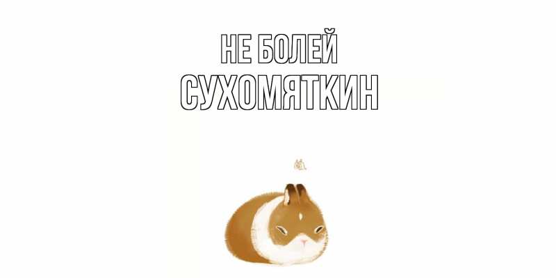 Картинка Не болей, Сухомяткин