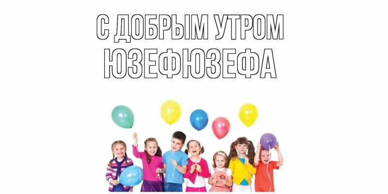 Картинка С добрым утром, Юзефюзефа
