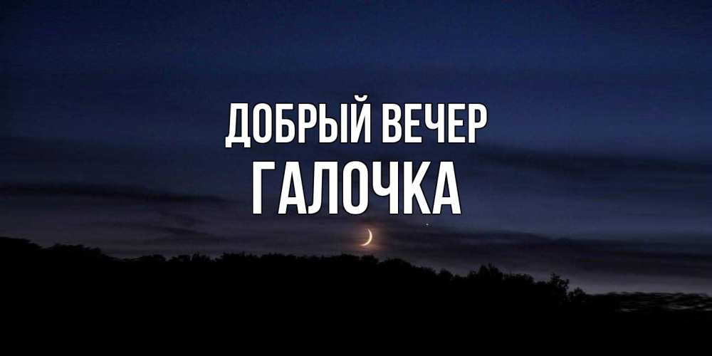 Открытка  с именем. Галочка, Добрый вечер  