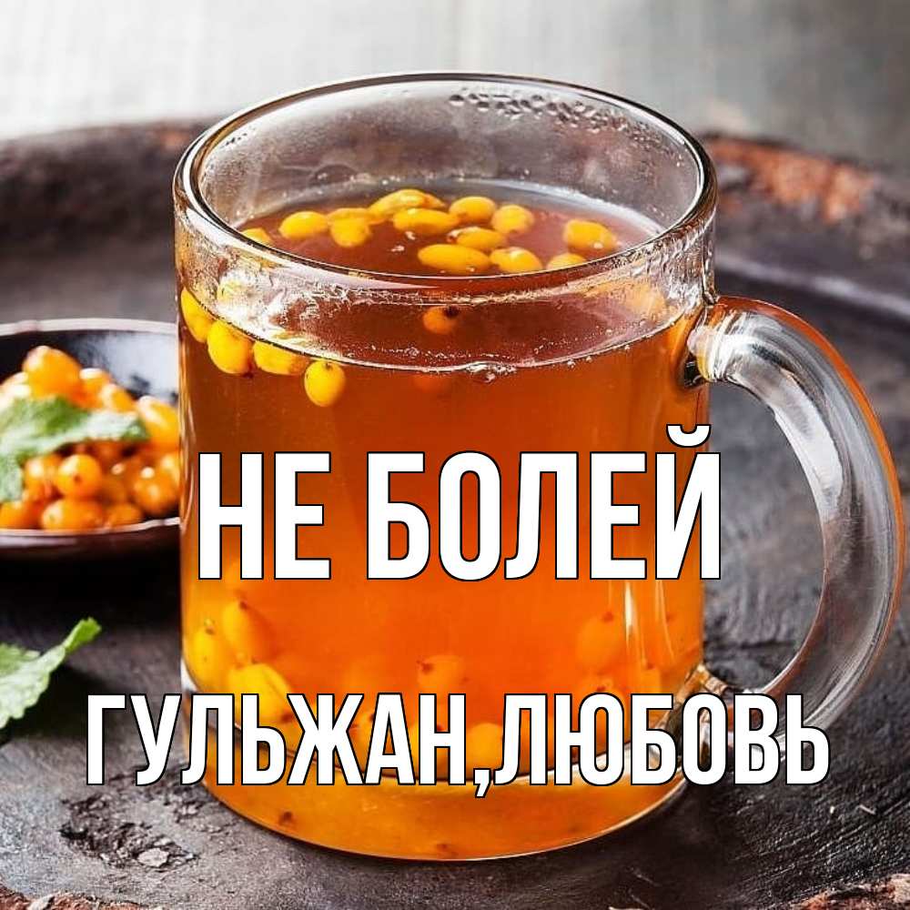 Открытка  с именем. Гульжан, Не болей  