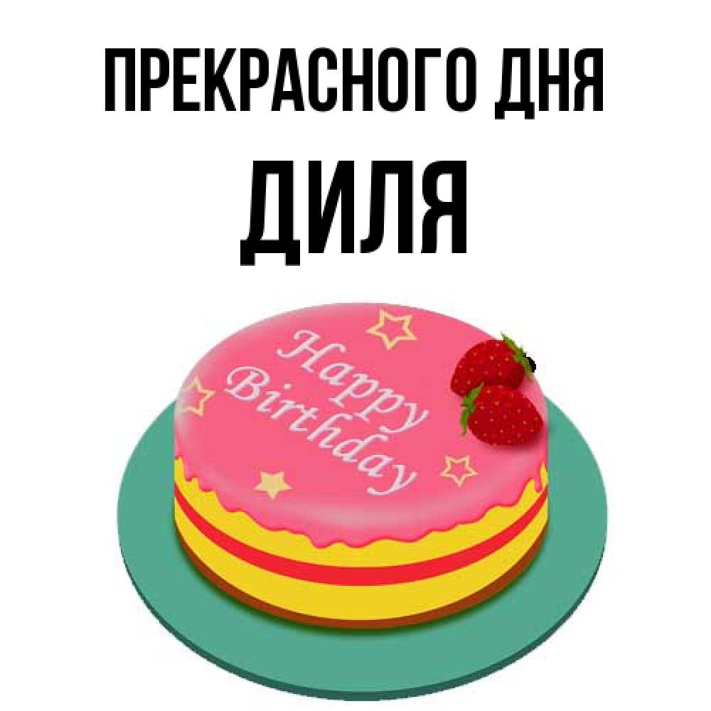 Открытка  с именем. Диля, Прекрасного дня  