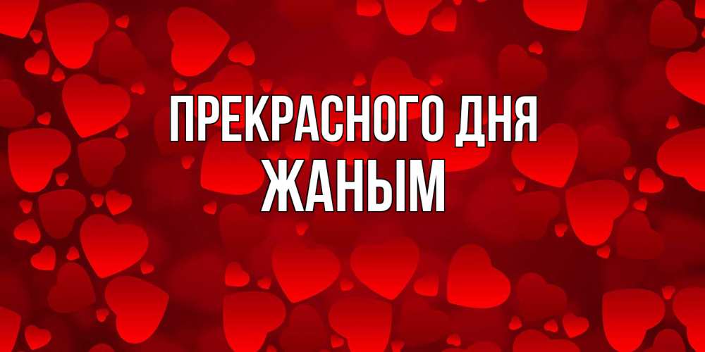 Открытка  с именем. Жаным, Прекрасного дня  