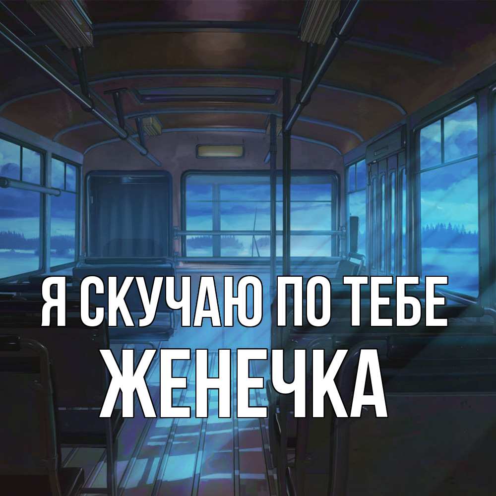 Открытка  с именем. Женечка, Я скучаю по тебе  