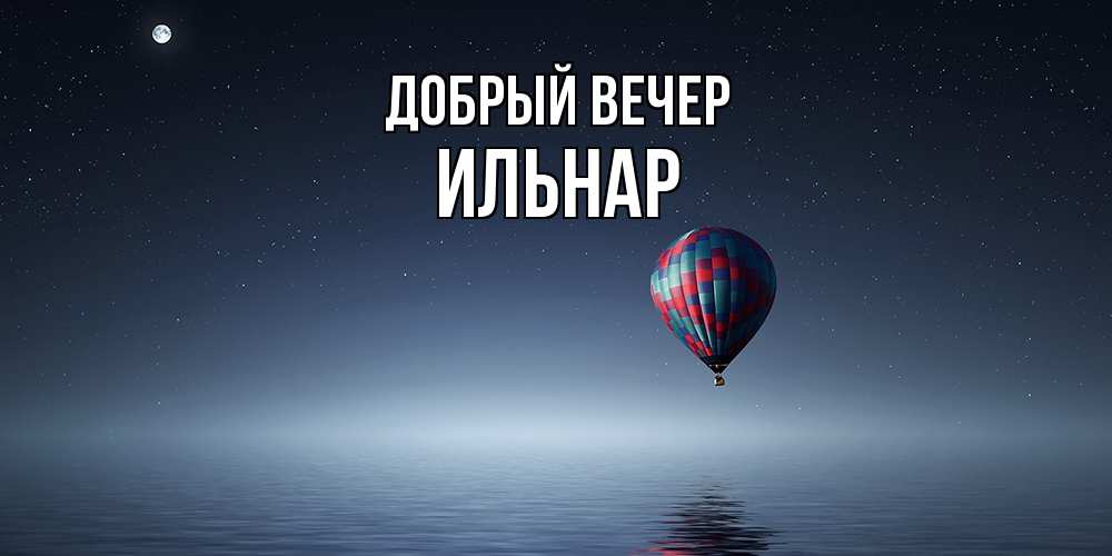 Открытка  с именем. Ильнар, Добрый вечер  