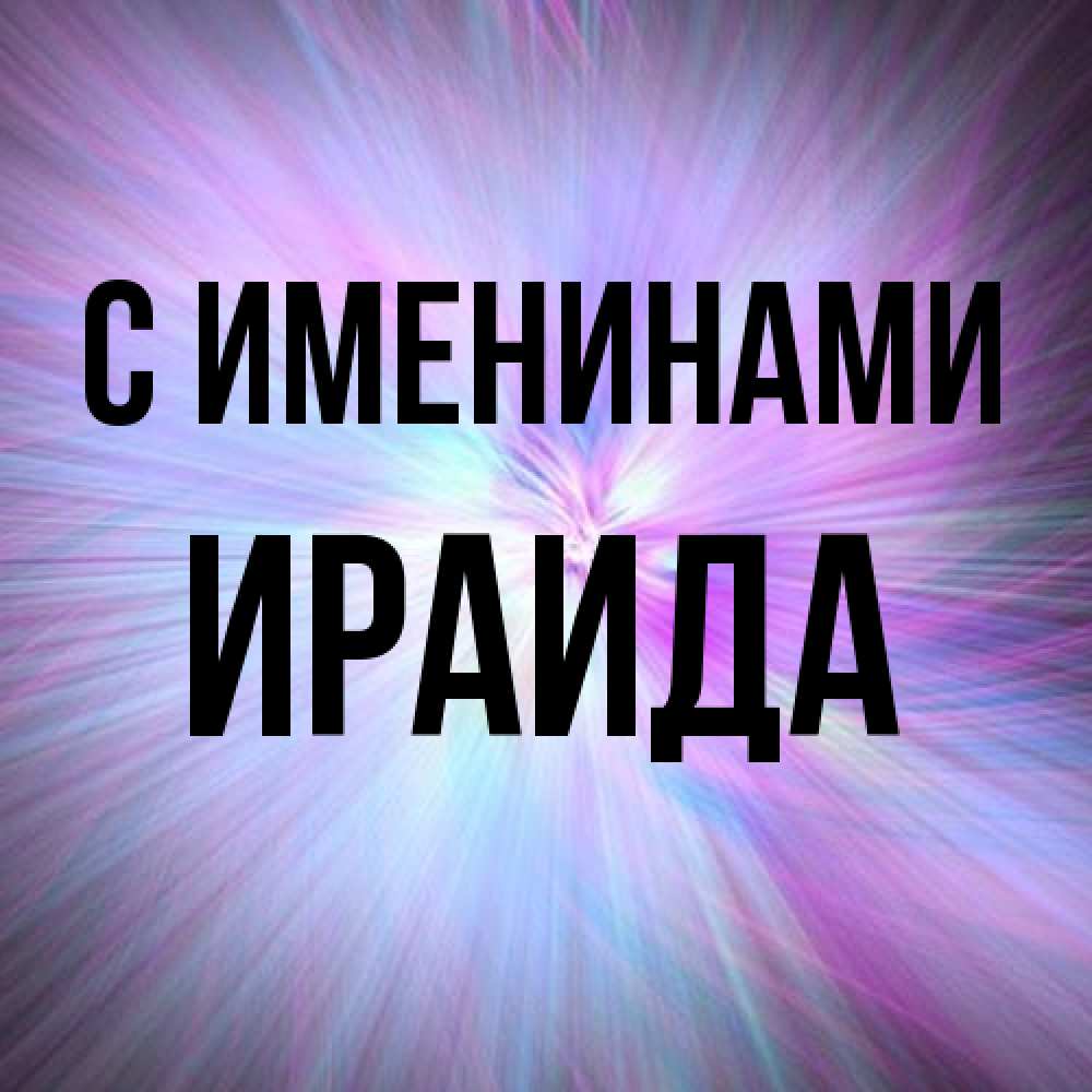 Открытка  с именем. Ираида, С именинами  