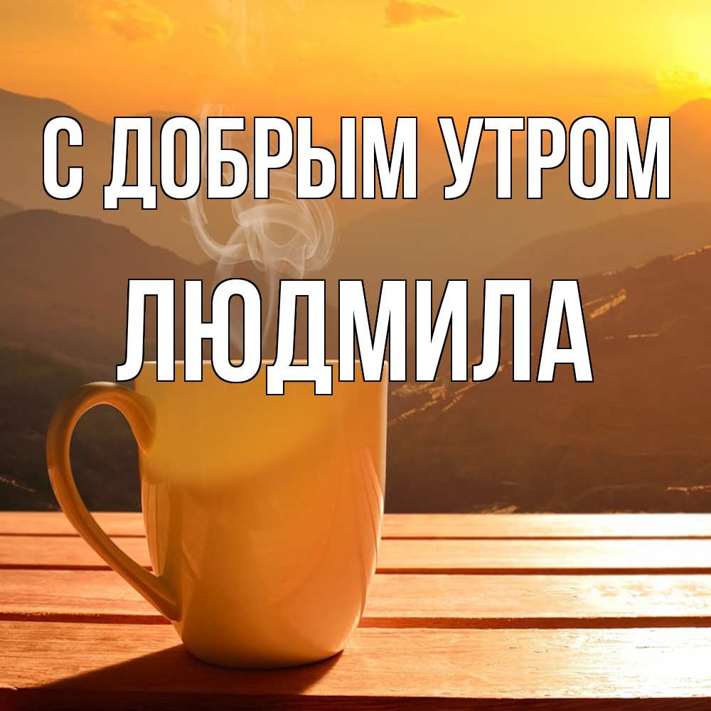 Открытка  с именем. Людмила, С добрым утром  