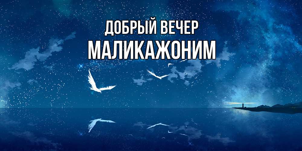 Открытка  с именем. Маликажоним, Добрый вечер  