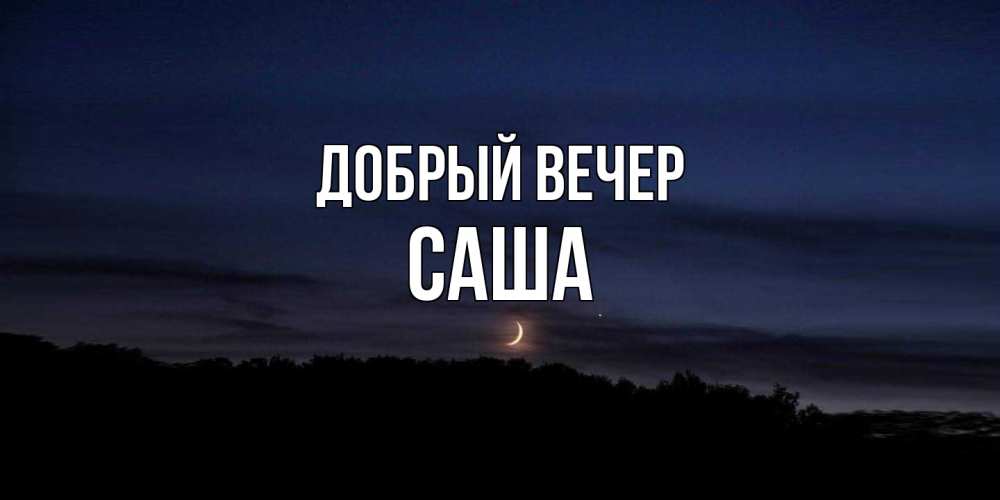 Открытка  с именем. Саша, Добрый вечер  