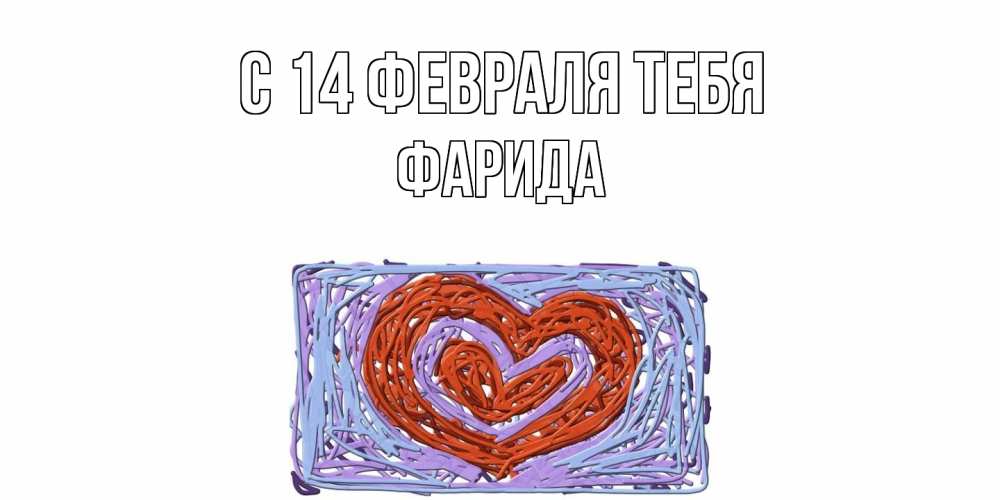 Открытка  с именем. Фарида, С 14 февраля тебя  