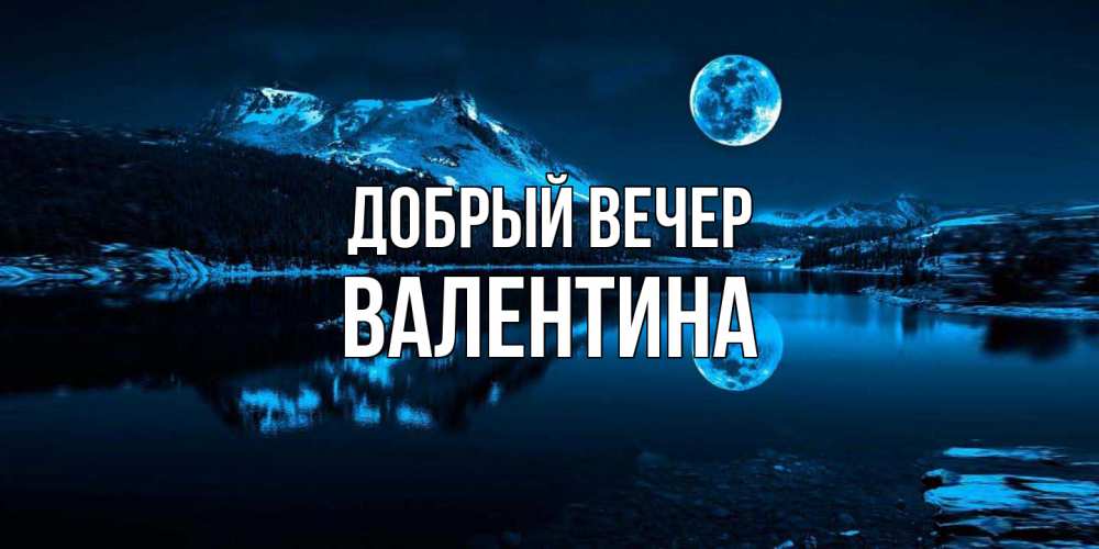 Открытка  с именем. валентина, Добрый вечер  